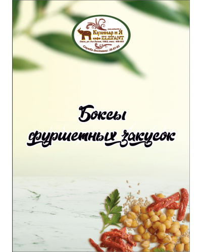 Боксы фуршетных закусо